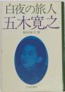 白夜の旅人五木寛之
