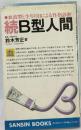 B型人間　続　血液型と生年月日による性格診断