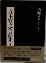 内灘夫人 (五木寛之作品集 7)