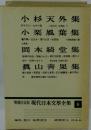 中山義秀集 増補決定版 現代日本文学全集 補巻　6
