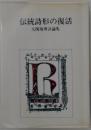 伝統詩形の復活　大関靖博評論集