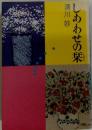 しあわせの栞