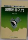 国際秘書入門　英語を活用して働きたいあなたへ