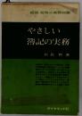 やさしい簿記の実務