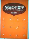 家庭のお菓子ークッキー ケーキ パイ 和菓子など