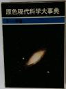 原色現代科学大事典 1 宇宙