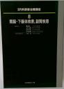 内科診断治療講座 8 間脳下垂体疾患、副腎疾患