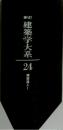 新建築学大系 24 建築施工 1