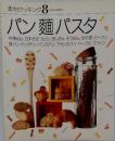 素材クッキング8　パン麺パスタ
