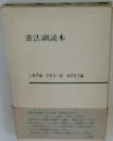 憲法副読本