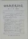 日本教育史研究　第17号(1998年8月号)