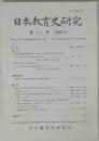 日本教育史研究　第21号(2002年8月号)