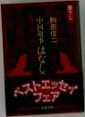中国故事はなしの話
