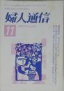 婦人通信  2003年11月号 No.544