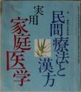 実用家庭医学　民間療法と漢方