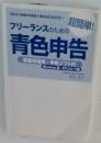 「2019-2020年度版」フリーランスのための超簡単!青色申告 事業所得用 申告ソフト付