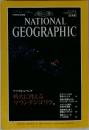 ナショナル  ジオグラフィック　1995年10月号  