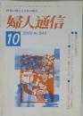 婦人通信  2003年10月号 No.543