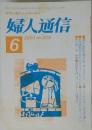 婦人通信  2003年6月号 No.539