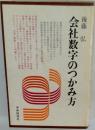 会社数字のつかみ方