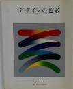 デザインの色彩