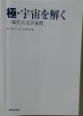 極・宇宙を解く 現代天文学演習