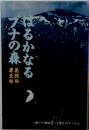 はるかなるブナの森