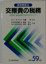 交際費の税務 交際費と隣接経費の判定を中心として 実例問答式 昭和59年版