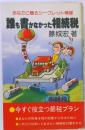 誰も書かなかった相続税　あなたに贈るシークレット情報 （税研ブックス）