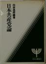 日本共産党論