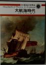 図説探検の世界史 1 大航海時代