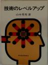 技術のレベルアップ