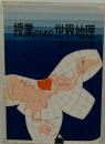 授業のための世界地理