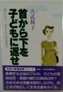 首から下を子どもに返せ 母として、女としての生き方 学研の家庭教育シリーズ