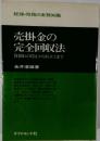 売掛金の完全回収法 貸倒れの防止から取立てまで