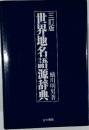 世界地名語源辞典 3訂版