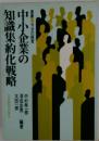 中小企業の知識集約化戦略ー大企業に勝つ第３の経営ビジョン