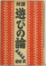 遊びの論　対談