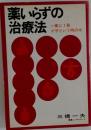 薬いらずの治療法 一家に１冊イザという時の本