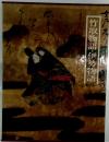 図説日本の古典 5 竹取物語・伊勢物語