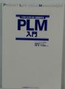 PLM入門: CRM,SCMに続く新経営手法