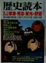 歴史読本 1998年1月号 徳川創世記 家康 秀忠 家光の野望