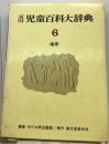 地球 玉川児童百科大辞典 6