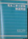 電気工事士試験精選問題 国家試験案内と精選問題シリーズ25