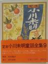 定本小川未明童話全集 9