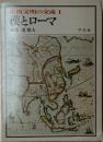 東西文明の交流「1」漢とローマ