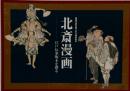 北斎漫画 江戸伝承版木を摺る 葛飾北斎生誕250周年記念 [図録]