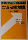 新・現代人事労務シリーズ 3　これからの能力開発