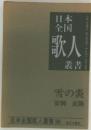 日本全国 歌人 叢書  雪の炎