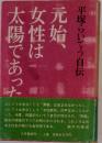 元始、女性は太陽であった 上: 平塚らいてう自伝